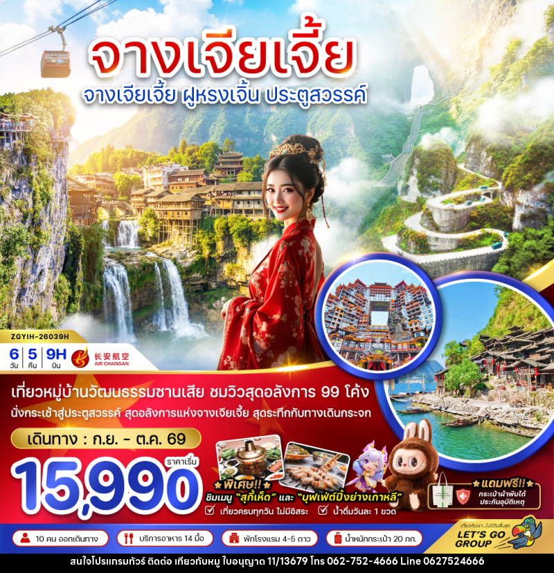 ทัวร์จีน CHINA จางเจียเจี้ย ฝูหรงเจิ้น ประตูสวรรค์ - บริษัท ไปเที่ยวกับหมู จำกัด ทัวร์จีน CHINA จางเจียเจี้ย ฝูหรงเจิ้น ประตูสวรรค์ - บริษัท ไปเที่ยวกับหมู จำกัด