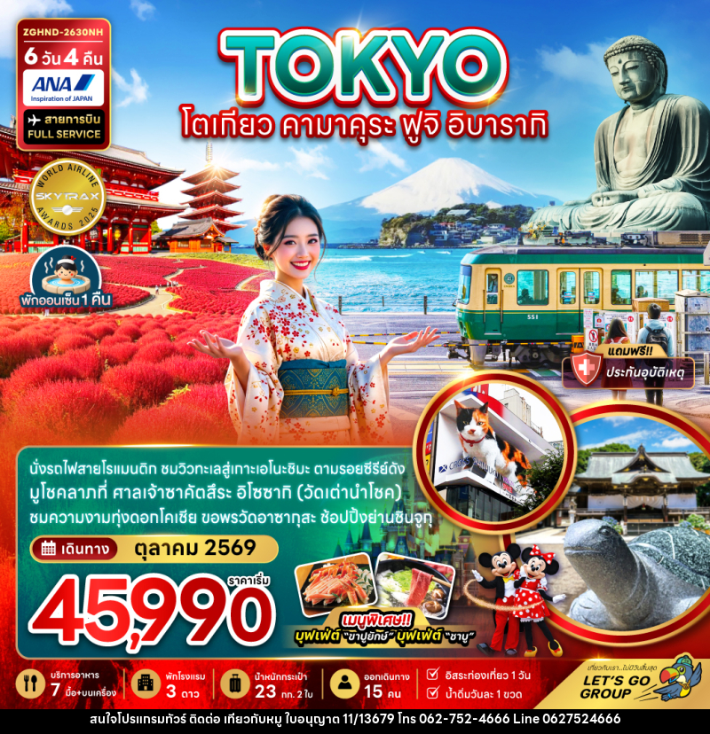 ทัวร์ญี่ปุ่น TOKYO โตเกียว คามาคุระ ฟูจิ อิบารากิ - บริษัท ไปเที่ยวกับหมู จำกัด ทัวร์ญี่ปุ่น TOKYO โตเกียว คามาคุระ ฟูจิ อิบารากิ - บริษัท ไปเที่ยวกับหมู จำกัด