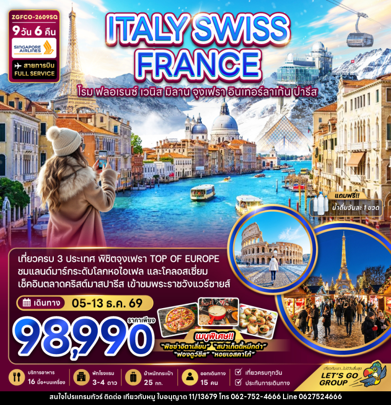 ทัวร์ยุโรป ITALY SWISS FRANCE โรม ฟลอเรนซ์ เวนิส มิลาน จุงเฟรา อินเทอร์ลาเก้น ปารีส - บริษัท ไปเที่ยวกับหมู จำกัด ทัวร์ยุโรป ITALY SWISS FRANCE โรม ฟลอเรนซ์ เวนิส มิลาน จุงเฟรา อินเทอร์ลาเก้น ปารีส - บริษัท ไปเที่ยวกับหมู จำกัด