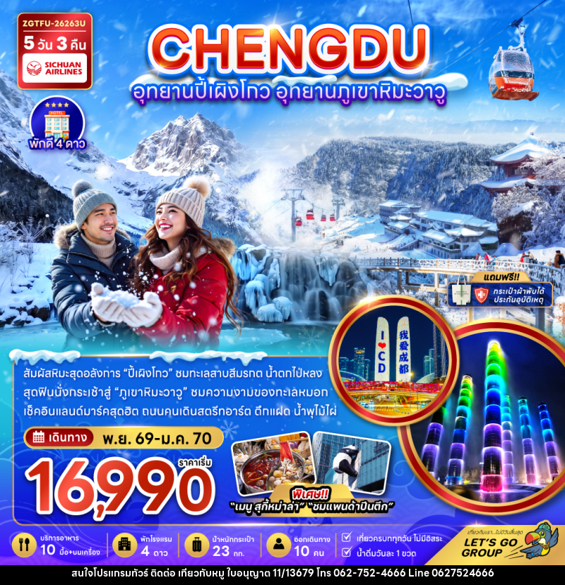 ทัวร์จีน CHENGDU อุทยานปี้เผิงโกว อุทยานภูเขาหิมะวาวู - บริษัท ไปเที่ยวกับหมู จำกัด ทัวร์จีน CHENGDU อุทยานปี้เผิงโกว อุทยานภูเขาหิมะวาวู - บริษัท ไปเที่ยวกับหมู จำกัด
