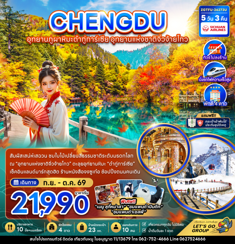 ทัวร์จีน เฉิงตู อุทยานภูผาหิมะต๋ากู่การ์เซีย อุทยานแห่งชาติจิ่วจ้ายโกว (ไม่ลงร้าน-นั่งรถไฟความเร็วสูง) - บริษัท ไปเที่ยวกับหมู จำกัด ทัวร์จีน เฉิงตู อุทยานภูผาหิมะต๋ากู่การ์เซีย อุทยานแห่งชาติจิ่วจ้ายโกว (ไม่ลงร้าน-นั่งรถไฟความเร็วสูง) - บริษัท ไปเที่ยวกับหมู จำกัด
