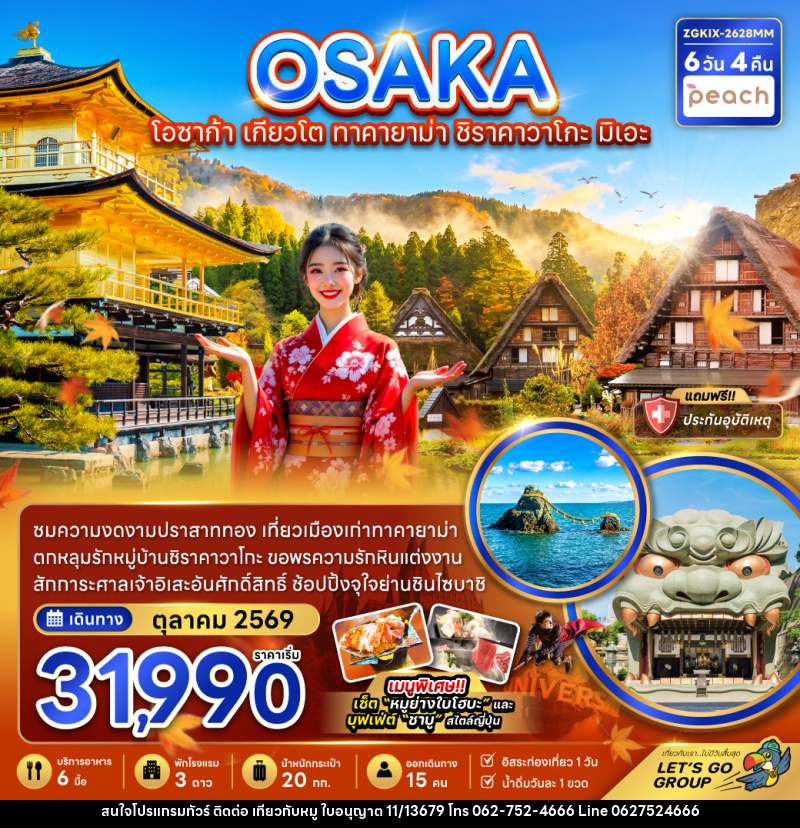 ทัวร์ญี่ปุ่น OSAKA โอซาก้า เกียวโต ทาคายาม่า ชิราคาวาโกะ มิเอะ - บริษัท ไปเที่ยวกับหมู จำกัด ทัวร์ญี่ปุ่น OSAKA โอซาก้า เกียวโต ทาคายาม่า ชิราคาวาโกะ มิเอะ - บริษัท ไปเที่ยวกับหมู จำกัด