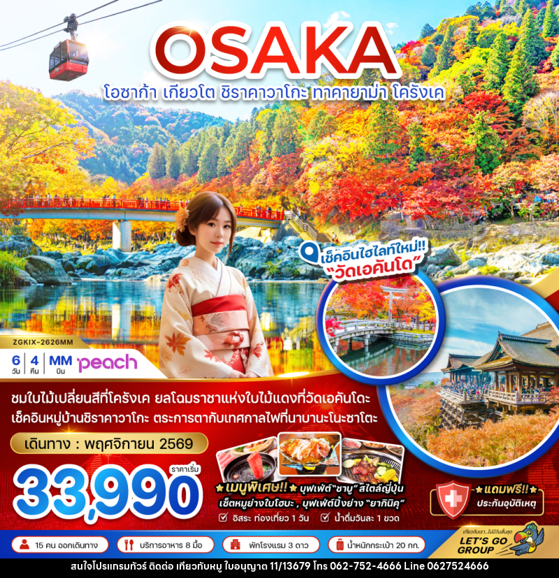 ทัวร์ญี่ปุ่น OSAKA โอซาก้า เกียวโต ชิราคาวาโกะ ทาคายาม่า โครังเค - บริษัท ไปเที่ยวกับหมู จำกัด ทัวร์ญี่ปุ่น OSAKA โอซาก้า เกียวโต ชิราคาวาโกะ ทาคายาม่า โครังเค - บริษัท ไปเที่ยวกับหมู จำกัด