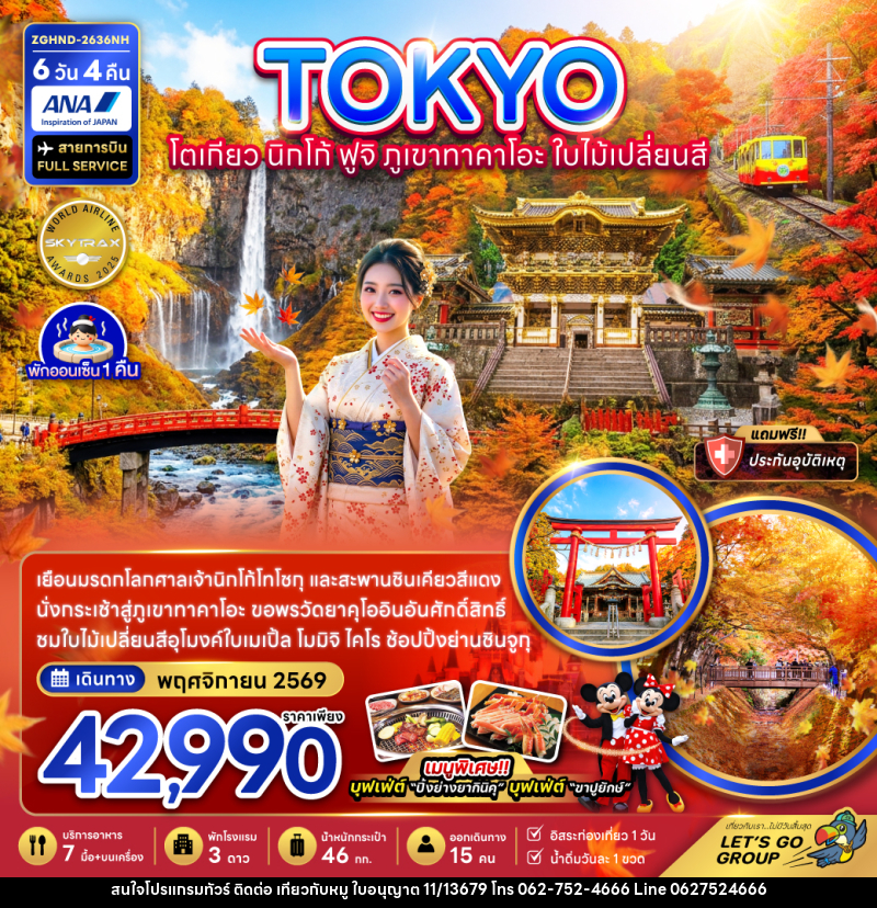 ทัวร์ญี่ปุ่น TOKYO โตเกียว นิกโก้ ฟูจิ ภูเขาทาคาโอะ ใบไม้เปลี่ยนสี - บริษัท ไปเที่ยวกับหมู จำกัด ทัวร์ญี่ปุ่น TOKYO โตเกียว นิกโก้ ฟูจิ ภูเขาทาคาโอะ ใบไม้เปลี่ยนสี - บริษัท ไปเที่ยวกับหมู จำกัด