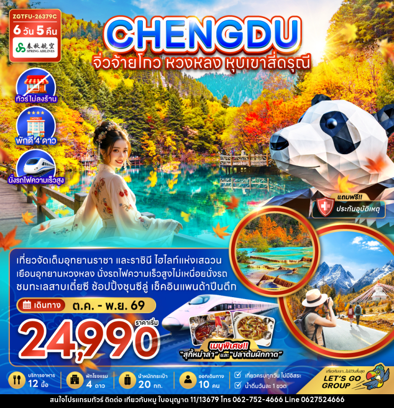 ทัวร์จีน เฉิงตู จิ่วจ้ายโกว หวงหลง หุบเขาสี่ดรุณี - บริษัท ไปเที่ยวกับหมู จำกัด ทัวร์จีน เฉิงตู จิ่วจ้ายโกว หวงหลง หุบเขาสี่ดรุณี - บริษัท ไปเที่ยวกับหมู จำกัด