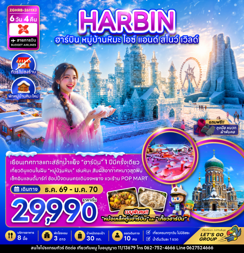 ทัวร์จีน ฮาร์บิน หมู่บ้านหิมะ ไอซ์ แอนด์ สโนว์ เวิลด์ - บริษัท ไปเที่ยวกับหมู จำกัด ทัวร์จีน ฮาร์บิน หมู่บ้านหิมะ ไอซ์ แอนด์ สโนว์ เวิลด์ - บริษัท ไปเที่ยวกับหมู จำกัด