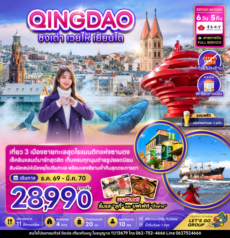 ทัวร์จีน ชิงเต่า เวยไห่ เยียนไถ (ไม่ลงร้าน-พักใจกลางเมือง) - บริษัท ไปเที่ยวกับหมู จำกัด ทัวร์จีน ชิงเต่า เวยไห่ เยียนไถ (ไม่ลงร้าน-พักใจกลางเมือง) - บริษัท ไปเที่ยวกับหมู จำกัด
