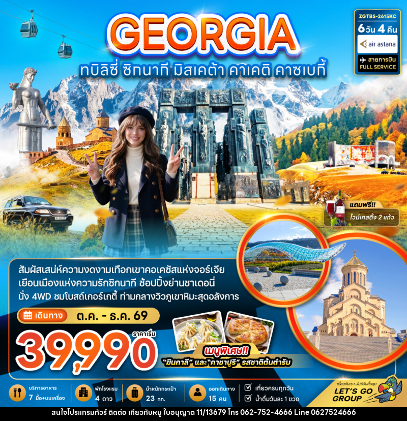 ทัวร์จอร์เจีย ทบิลิซี่ ซิกนากี มิสเคต้า คาเคติ คาซเบกี้ - บริษัท ไปเที่ยวกับหมู จำกัด ทัวร์จอร์เจีย ทบิลิซี่ ซิกนากี มิสเคต้า คาเคติ คาซเบกี้ - บริษัท ไปเที่ยวกับหมู จำกัด