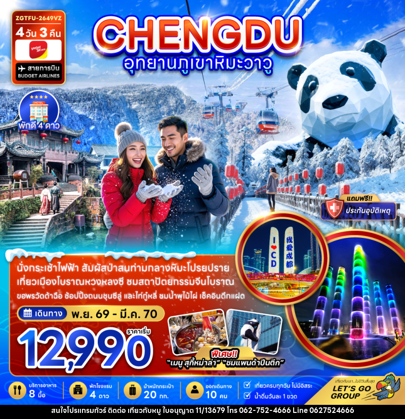 ทัวร์จีน เฉิงตู อุทยานภูเขาหิมะวาวู - บริษัท ไปเที่ยวกับหมู จำกัด ทัวร์จีน เฉิงตู อุทยานภูเขาหิมะวาวู - บริษัท ไปเที่ยวกับหมู จำกัด