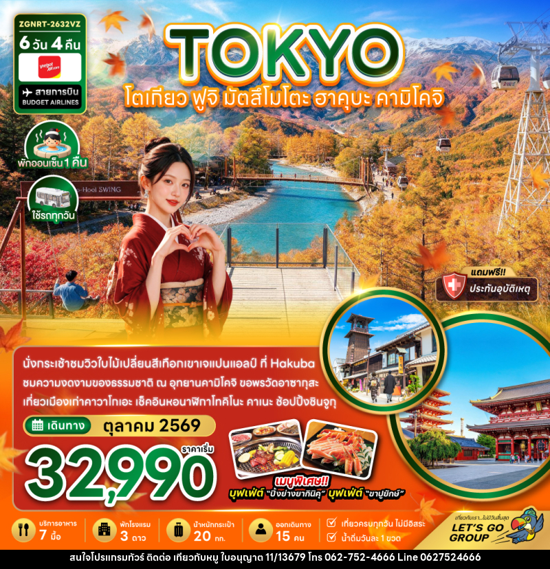 ทัวร์ญี่ปุ่น โตเกียว ฟูจิ มัตสึโมโตะ ฮาคุบะ คามิโคจิ - บริษัท ไปเที่ยวกับหมู จำกัด ทัวร์ญี่ปุ่น โตเกียว ฟูจิ มัตสึโมโตะ ฮาคุบะ คามิโคจิ - บริษัท ไปเที่ยวกับหมู จำกัด