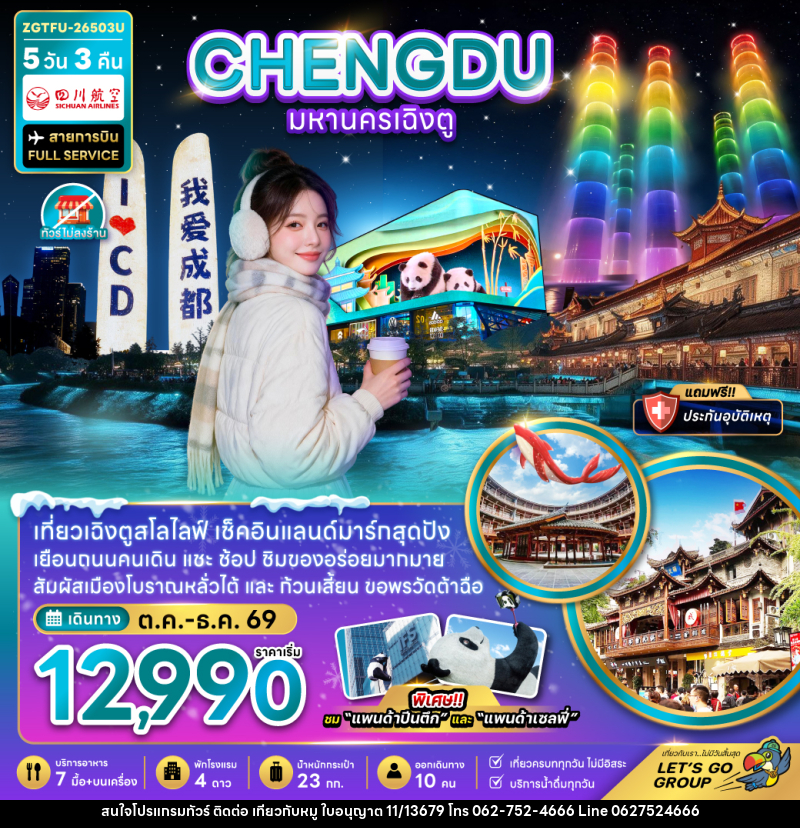 ทัวร์จีน มหานครเฉิงตู (เที่ยวทุกวัน-ไม่ลงร้าน) - บริษัท ไปเที่ยวกับหมู จำกัด ทัวร์จีน มหานครเฉิงตู (เที่ยวทุกวัน-ไม่ลงร้าน) - บริษัท ไปเที่ยวกับหมู จำกัด