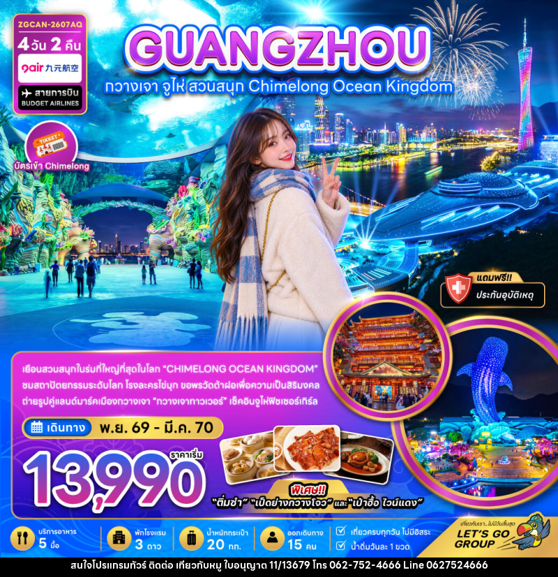ทัวร์จีน กวางเจา จู่ไห่ สวนสนุกฉางหลง CHIMELONG OCEAN KINGDOM - บริษัท ไปเที่ยวกับหมู จำกัด ทัวร์จีน กวางเจา จู่ไห่ สวนสนุกฉางหลง CHIMELONG OCEAN KINGDOM - บริษัท ไปเที่ยวกับหมู จำกัด