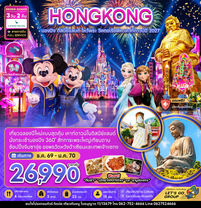 ทัวร์ฮ่องกง นองปิง ดิสนีย์แลนด์ ไหว้พระ วิคตอเรียพีค เคาท์ดาวน์ปี 2027 - บริษัท ไปเที่ยวกับหมู จำกัด ทัวร์ฮ่องกง นองปิง ดิสนีย์แลนด์ ไหว้พระ วิคตอเรียพีค เคาท์ดาวน์ปี 2027 - บริษัท ไปเที่ยวกับหมู จำกัด