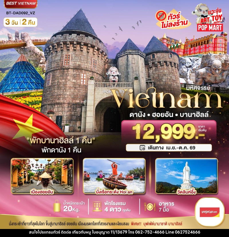 ทัวร์เวียดนาม มหัศจรรย์...VIETNAM ดานัง ฮอยอัน บานาฮิลล์ - บริษัท ไปเที่ยวกับหมู จำกัด ทัวร์เวียดนาม มหัศจรรย์...VIETNAM ดานัง ฮอยอัน บานาฮิลล์ - บริษัท ไปเที่ยวกับหมู จำกัด