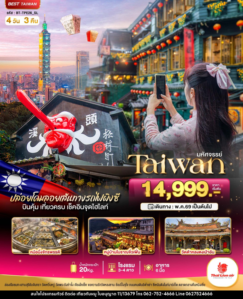 ทัวร์ไต้หวัน มหัศจรรย์ Taiwan ปล่อยโคมลอยเส้นทางรถไฟผิงซี บินคุ้ม เที่ยวครบ เช็คอินจุดไฮไลท์ - บริษัท ไปเที่ยวกับหมู จำกัด ทัวร์ไต้หวัน มหัศจรรย์ Taiwan ปล่อยโคมลอยเส้นทางรถไฟผิงซี บินคุ้ม เที่ยวครบ เช็คอินจุดไฮไลท์ - บริษัท ไปเที่ยวกับหมู จำกัด