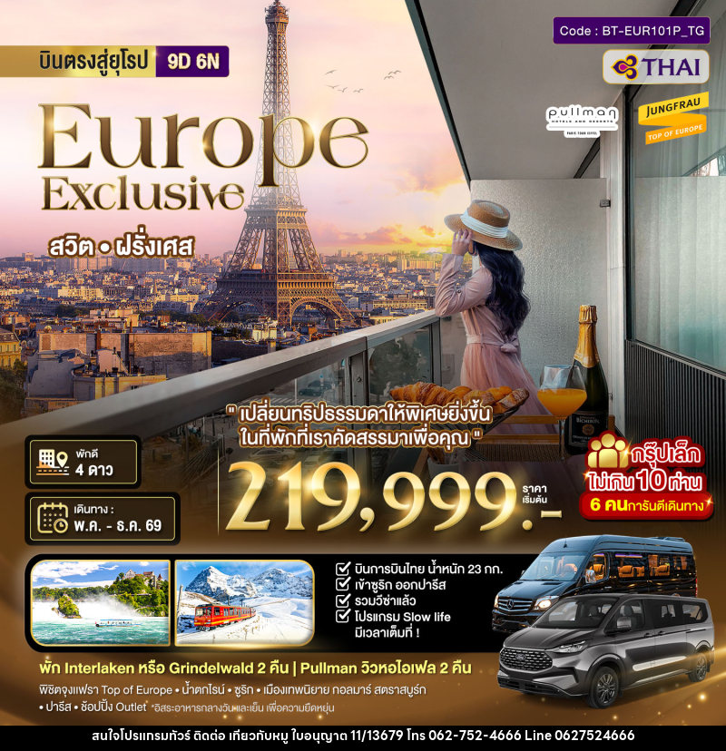 ทัวร์ยุโรป บินตรงสู่ยุโรป Europe Exclusive สวิต ฝรั่งเศส - บริษัท ไปเที่ยวกับหมู จำกัด ทัวร์ยุโรป บินตรงสู่ยุโรป Europe Exclusive สวิต ฝรั่งเศส - บริษัท ไปเที่ยวกับหมู จำกัด