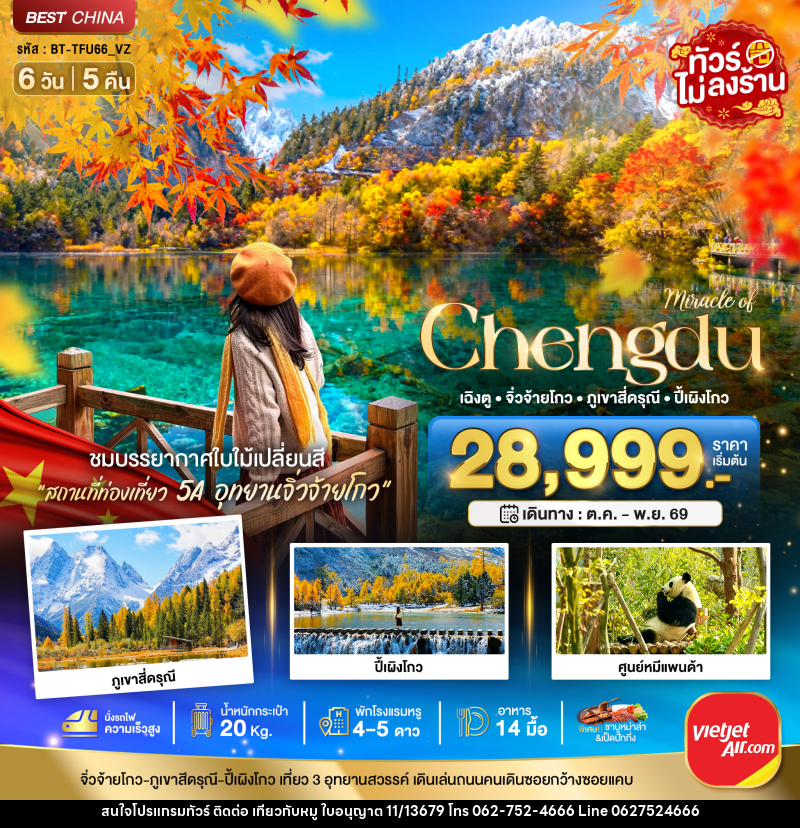 ทัวร์จีน Miracle of Chengdu เฉิงตู จิ่วจ้ายโกว ภูเขาสี่ดรุณี ปี้เผิงโกว - บริษัท ไปเที่ยวกับหมู จำกัด ทัวร์จีน Miracle of Chengdu เฉิงตู จิ่วจ้ายโกว ภูเขาสี่ดรุณี ปี้เผิงโกว - บริษัท ไปเที่ยวกับหมู จำกัด