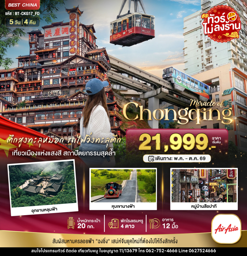 ทัวร์จีน มหัศจรรย์ Chongqing - บริษัท ไปเที่ยวกับหมู จำกัด ทัวร์จีน มหัศจรรย์ Chongqing - บริษัท ไปเที่ยวกับหมู จำกัด