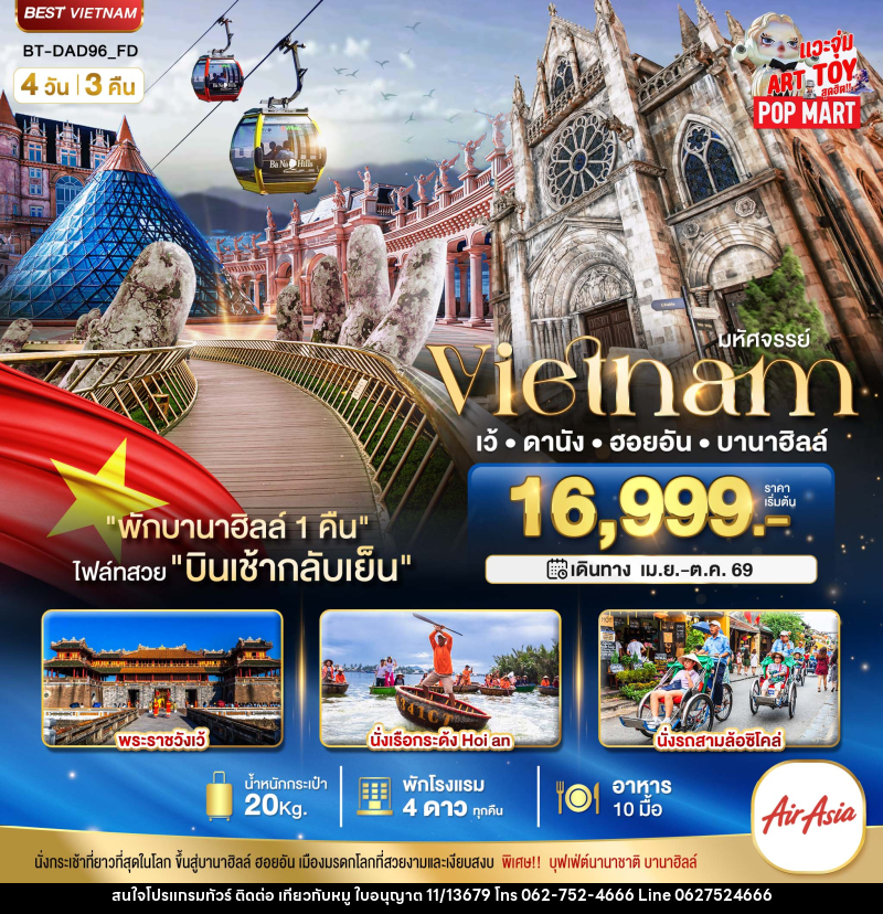 ทัวร์เวียดนาม มหัศจรรย์ Vietnam เว้ ดานัง ฮอยอัน บานาฮิลล์ - บริษัท ไปเที่ยวกับหมู จำกัด ทัวร์เวียดนาม มหัศจรรย์ Vietnam เว้ ดานัง ฮอยอัน บานาฮิลล์ - บริษัท ไปเที่ยวกับหมู จำกัด