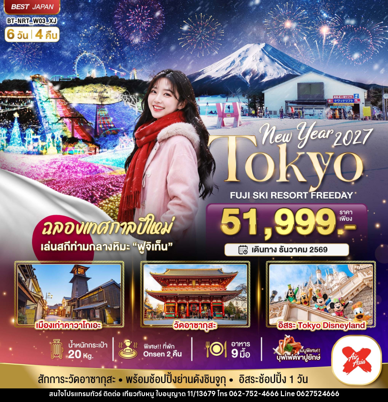 ทัวร์ญี่ปุ่น มหัศจรรย์…TOKYO FUJI SKI FREEADAY NEW YEAR - บริษัท ไปเที่ยวกับหมู จำกัด ทัวร์ญี่ปุ่น มหัศจรรย์…TOKYO FUJI SKI FREEADAY NEW YEAR - บริษัท ไปเที่ยวกับหมู จำกัด