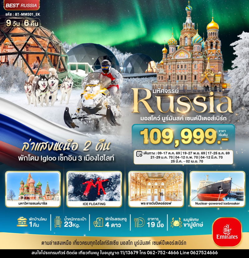 ทัวร์รัสเซีย มหัศจรรย์...รัสเซียล่าแสงเหนือ เที่ยวครบทุกไฮไลท์ MOSCOW MURMANSK ST. PETERSBURG - บริษัท ไปเที่ยวกับหมู จำกัด