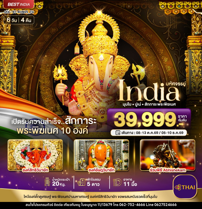 ทัวร์อินเดีย มหัศจรรย์...INDIA มุมไบ ปูเน่ ไหว้พระพิฆเนศ 10 องค์ เปิดรับความสำเร็จ! - บริษัท ไปเที่ยวกับหมู จำกัด ทัวร์อินเดีย มหัศจรรย์...INDIA มุมไบ ปูเน่ ไหว้พระพิฆเนศ 10 องค์ เปิดรับความสำเร็จ! - บริษัท ไปเที่ยวกับหมู จำกัด