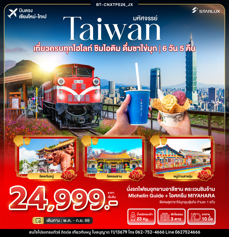 ทัวร์ไต้หวัน มหัศจรรย์...TAIWAN เที่ยวครบทุกไฮไลท์ ชิมไอติม ดื่มชาไข่มุก บินตรงเชียงใหม่ ไทเป - บริษัท ไปเที่ยวกับหมู จำกัด ทัวร์ไต้หวัน มหัศจรรย์...TAIWAN เที่ยวครบทุกไฮไลท์ ชิมไอติม ดื่มชาไข่มุก บินตรงเชียงใหม่ ไทเป - บริษัท ไปเที่ยวกับหมู จำกัด