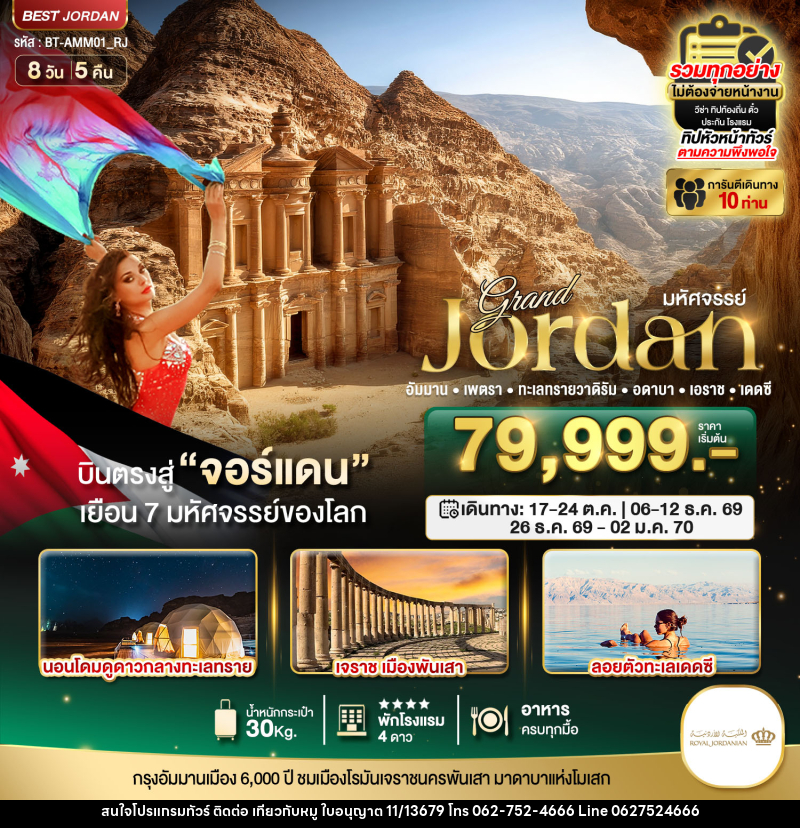 ทัวร์จอร์แดน มหัศจรรย์...แกรนด์จอร์แดน - บริษัท ไปเที่ยวกับหมู จำกัด
