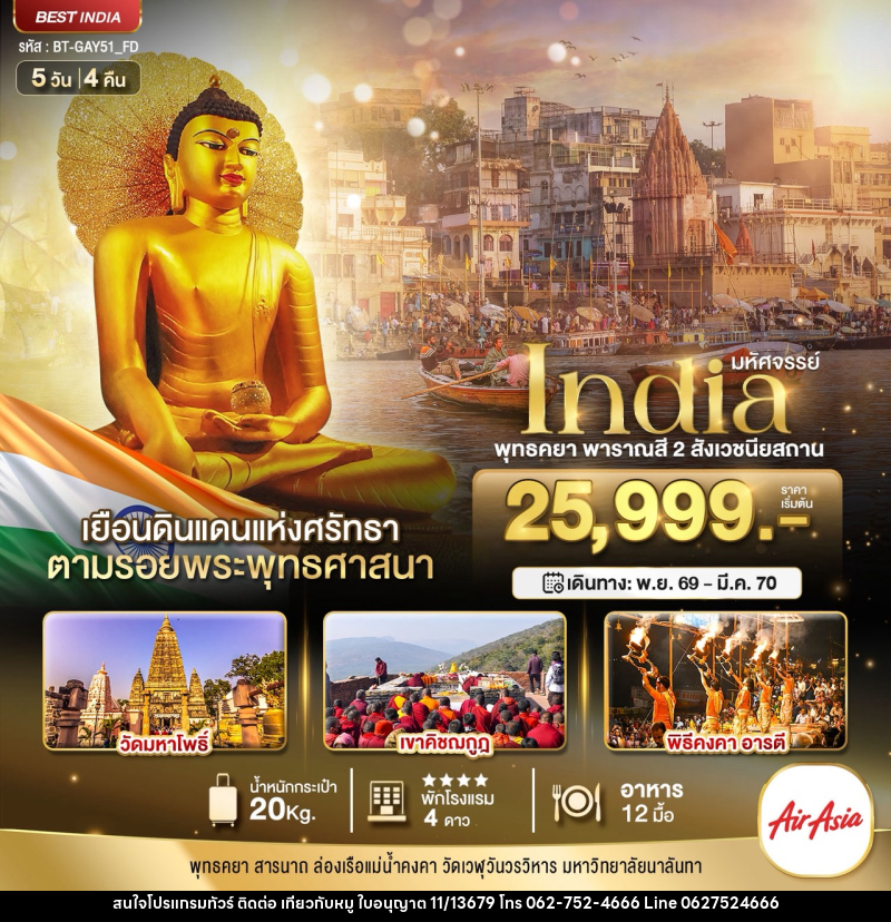 ทัวร์อินเดีย มหัศจรรย์...INDIA พุทธคยา พาราณสี 2 สังเวชนียสถาน - บริษัท ไปเที่ยวกับหมู จำกัด ทัวร์อินเดีย มหัศจรรย์...INDIA พุทธคยา พาราณสี 2 สังเวชนียสถาน - บริษัท ไปเที่ยวกับหมู จำกัด