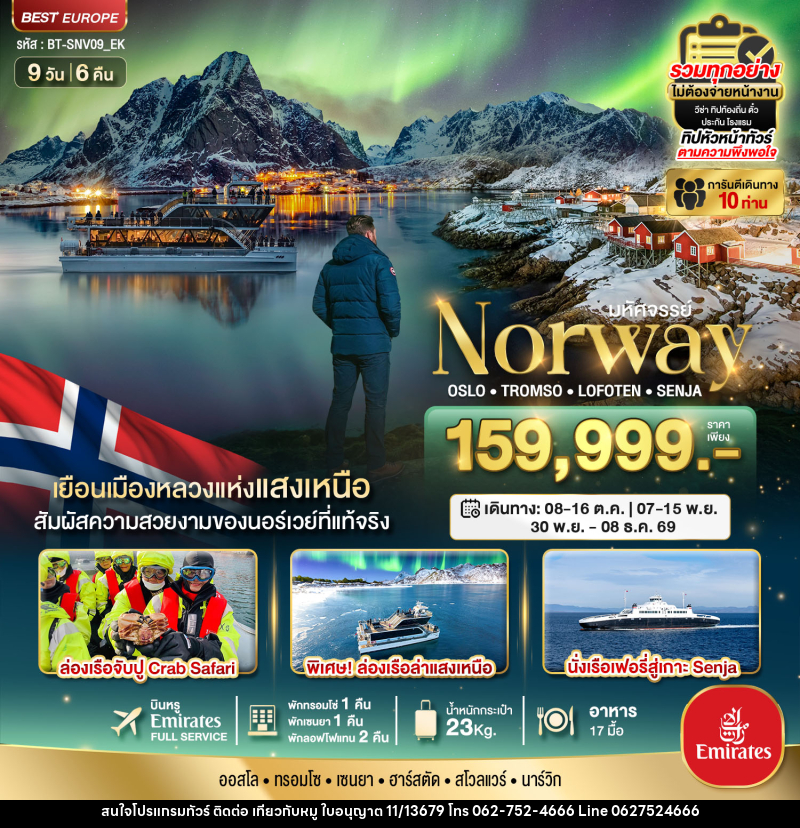 ทัวร์นอร์เวย์ มหัศจรรย์...Norway OSLO TROMSO LOFOTEN SENJIA - บริษัท ไปเที่ยวกับหมู จำกัด ทัวร์นอร์เวย์ มหัศจรรย์...Norway OSLO TROMSO LOFOTEN SENJIA - บริษัท ไปเที่ยวกับหมู จำกัด
