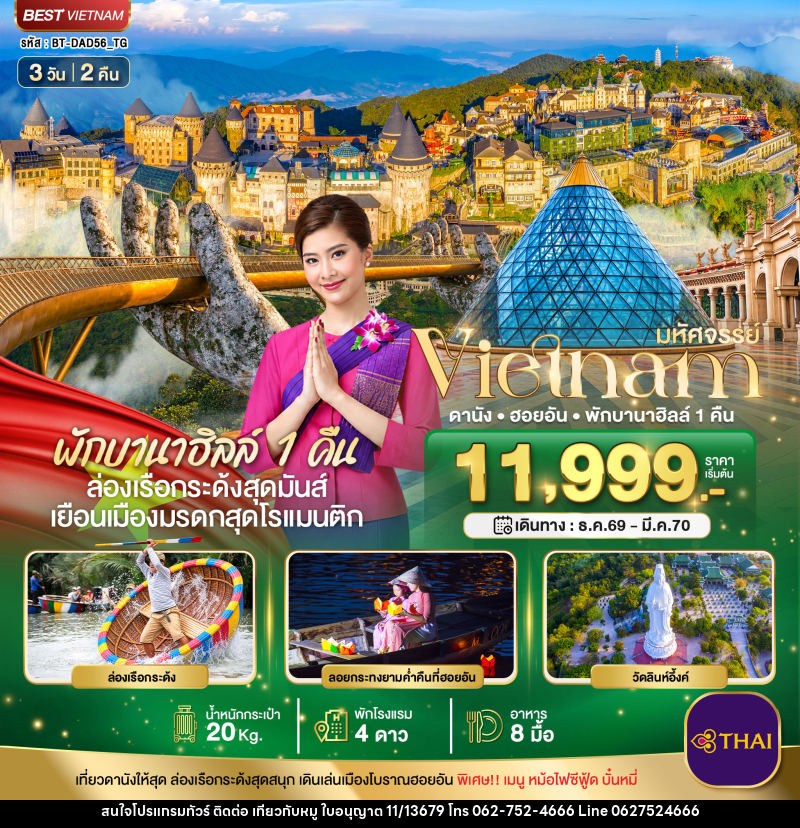 ทัวร์เวียดนาม มหัศจรรย์ เวียดนามกลาง ดานัง ฮอยอัน พักบาน่าฮิลล์ 1 คืน - บริษัท ไปเที่ยวกับหมู จำกัด ทัวร์เวียดนาม มหัศจรรย์ เวียดนามกลาง ดานัง ฮอยอัน พักบาน่าฮิลล์ 1 คืน - บริษัท ไปเที่ยวกับหมู จำกัด