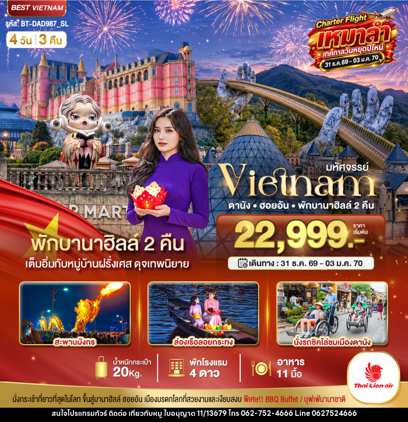 ทัวร์เวียดนาม มหัศจรรย์...เวียดนาม ดานัง ฮอยอัน พักบานาฮิลล์ 2 คืน Charter Flight ปีใหม่ - บริษัท ไปเที่ยวกับหมู จำกัด