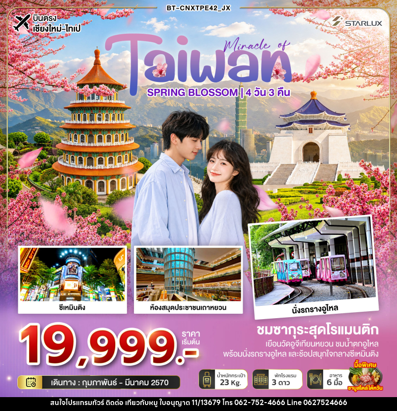 ทัวร์ไต้หวัน มหัศจรรย์... TAIWAN SPRING BLOSSOM - บริษัท ไปเที่ยวกับหมู จำกัด