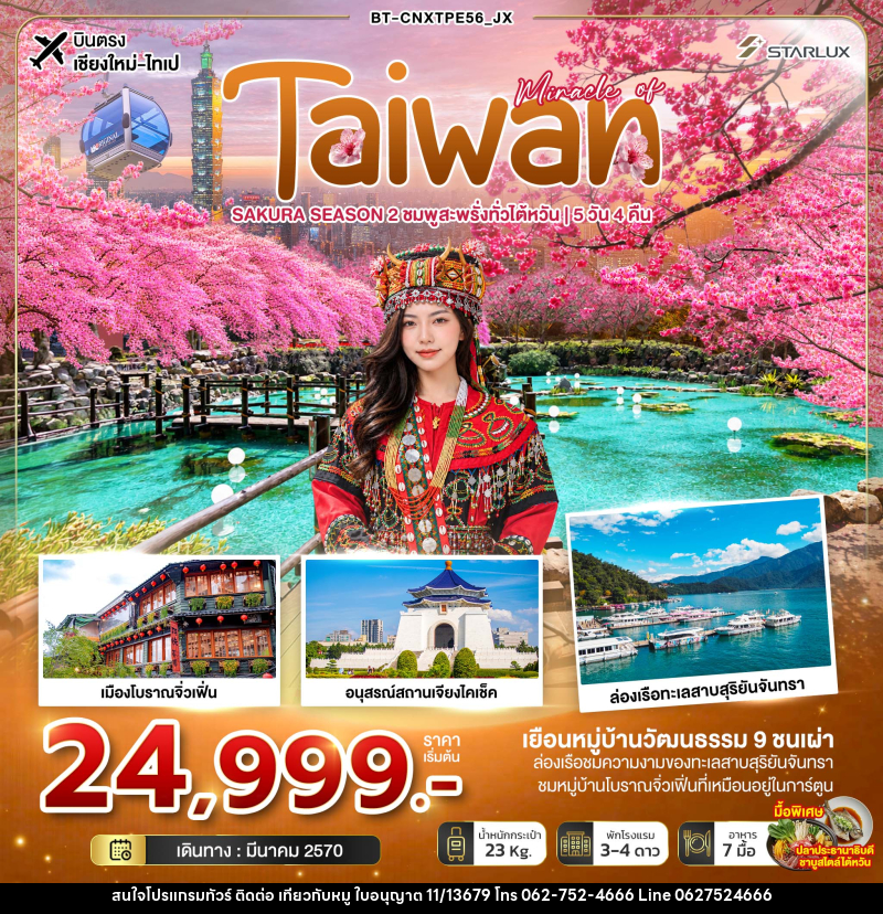 ทัวร์ไต้หวัน มหัศจรรย์ TAIWAN SAKURA SEASON 2 ชมพูสะพรั่งทั่วไต้หวัน - บริษัท ไปเที่ยวกับหมู จำกัด ทัวร์ไต้หวัน มหัศจรรย์ TAIWAN SAKURA SEASON 2 ชมพูสะพรั่งทั่วไต้หวัน - บริษัท ไปเที่ยวกับหมู จำกัด