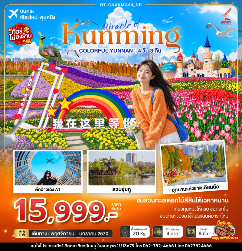 ทัวร์จีน มหัศจรรย์คุนหมิง Colorful Yunnan - บริษัท ไปเที่ยวกับหมู จำกัด ทัวร์จีน มหัศจรรย์คุนหมิง Colorful Yunnan - บริษัท ไปเที่ยวกับหมู จำกัด
