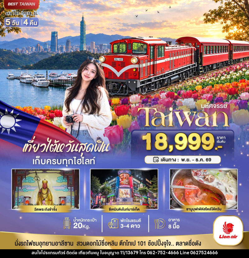 ทัวร์ไต้หวัน มหัศจรรย์ TAIWAN เที่ยวสุดฟิน เก็บครบทุกไฮไลท์!! - บริษัท ไปเที่ยวกับหมู จำกัด ทัวร์ไต้หวัน มหัศจรรย์ TAIWAN เที่ยวสุดฟิน เก็บครบทุกไฮไลท์!! - บริษัท ไปเที่ยวกับหมู จำกัด