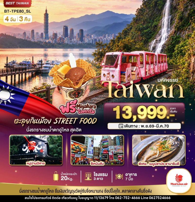 ทัวร์ไต้หวัน มหัศจรรย์.. TAIWAN นั่งรถรางชมน้ำตกอู่ไหล ตะลุยกินเมือง STREET FOOD - บริษัท ไปเที่ยวกับหมู จำกัด ทัวร์ไต้หวัน มหัศจรรย์.. TAIWAN นั่งรถรางชมน้ำตกอู่ไหล ตะลุยกินเมือง STREET FOOD - บริษัท ไปเที่ยวกับหมู จำกัด