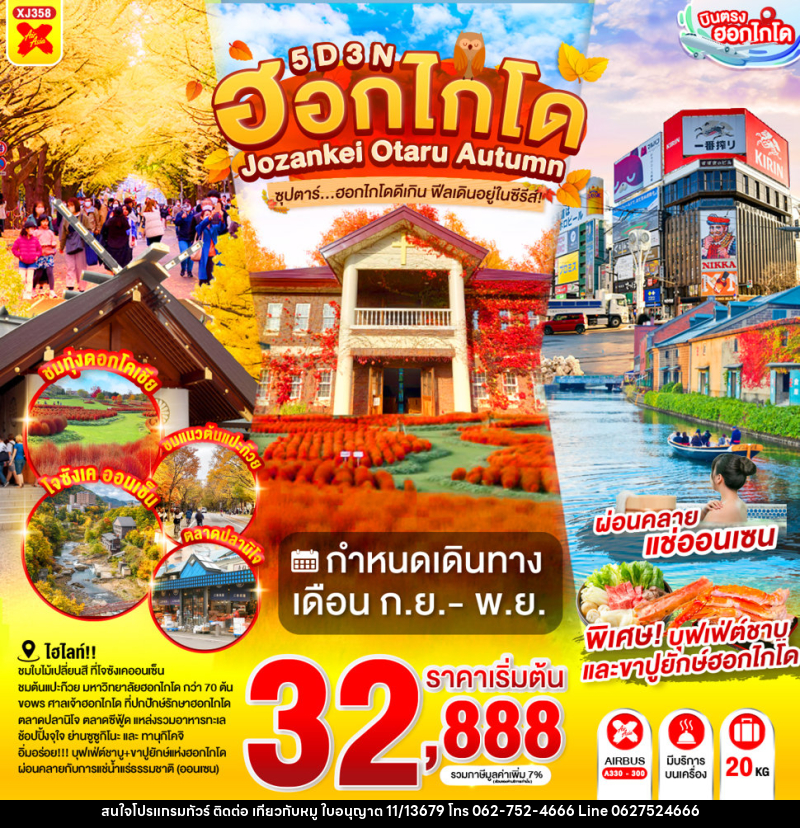 ทัวร์ญี่ปุ่น HOKKAIDO JOZANKEI OTARU AUTUMN - บริษัท ไปเที่ยวกับหมู จำกัด ทัวร์ญี่ปุ่น HOKKAIDO JOZANKEI OTARU AUTUMN - บริษัท ไปเที่ยวกับหมู จำกัด