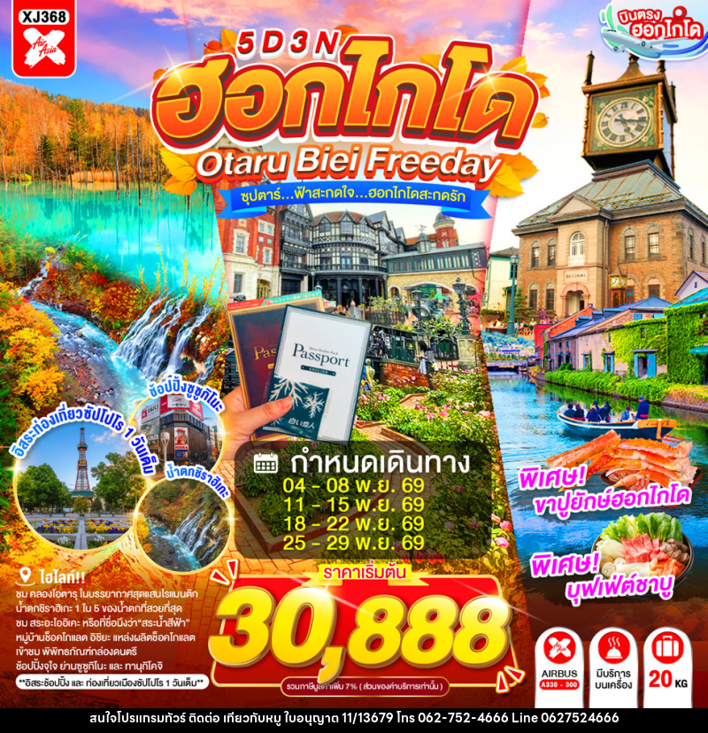 ทัวร์ญี่ปุ่น HOKKAIDO OTARU BIEI FREEDAY - บริษัท ไปเที่ยวกับหมู จำกัด ทัวร์ญี่ปุ่น HOKKAIDO OTARU BIEI FREEDAY - บริษัท ไปเที่ยวกับหมู จำกัด
