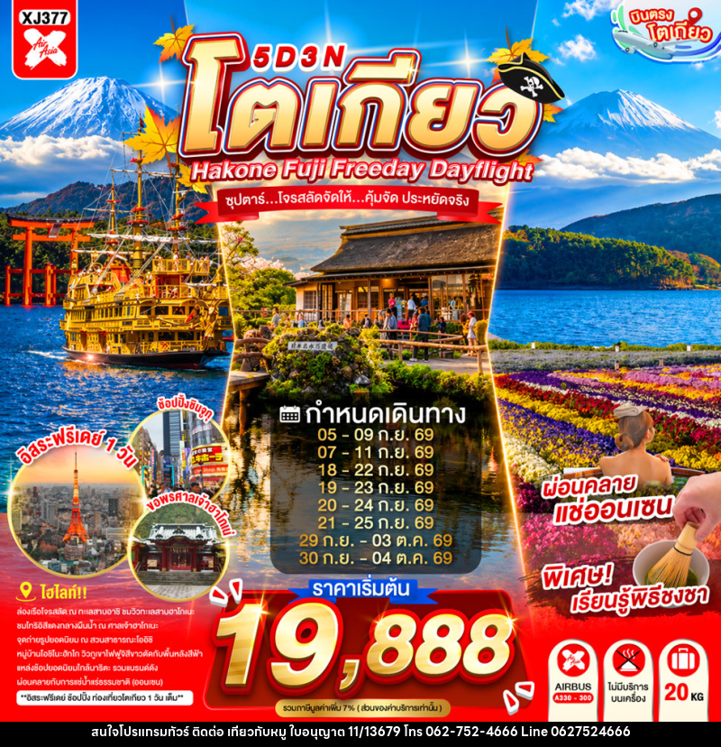ทัวร์ญี่ปุ่น TOKYO HAKONE FUJI FREEDAY ซุปตาร์...ซุปตาร์...โจรสลัดจัดให้...คุ้มจัด ประหยัดจริง - บริษัท ไปเที่ยวกับหมู จำกัด ทัวร์ญี่ปุ่น TOKYO HAKONE FUJI FREEDAY ซุปตาร์...ซุปตาร์...โจรสลัดจัดให้...คุ้มจัด ประหยัดจริง - บริษัท ไปเที่ยวกับหมู จำกัด
