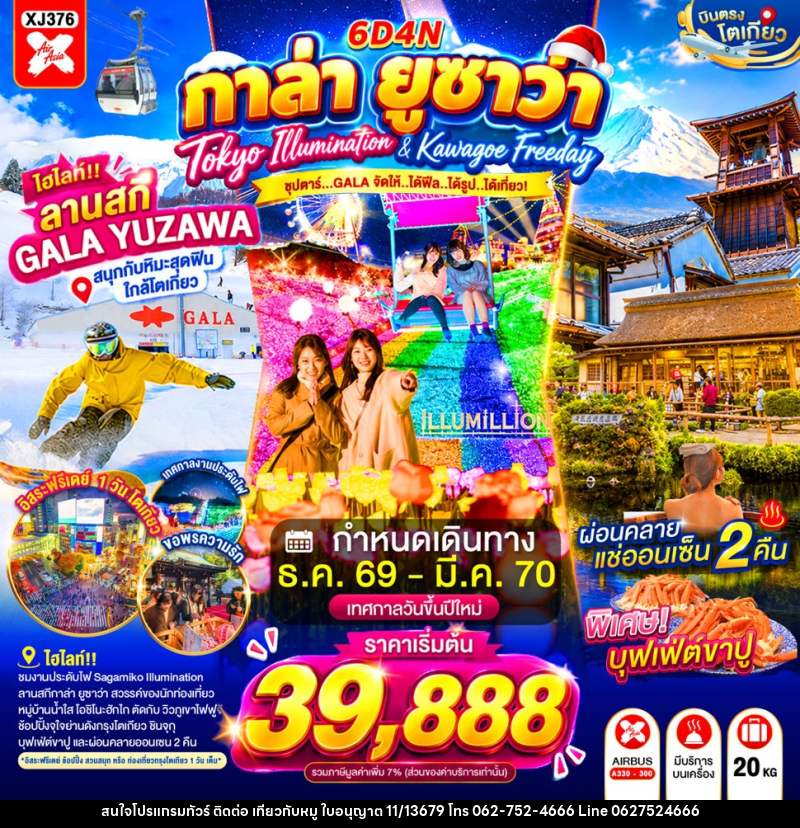 ทัวร์ญี่ปุ่น TOKYO KAWAGOE GALA YUZAWA ILUMINATION FREEDAY NEW YEAR - บริษัท ไปเที่ยวกับหมู จำกัด ทัวร์ญี่ปุ่น TOKYO KAWAGOE GALA YUZAWA ILUMINATION FREEDAY NEW YEAR - บริษัท ไปเที่ยวกับหมู จำกัด