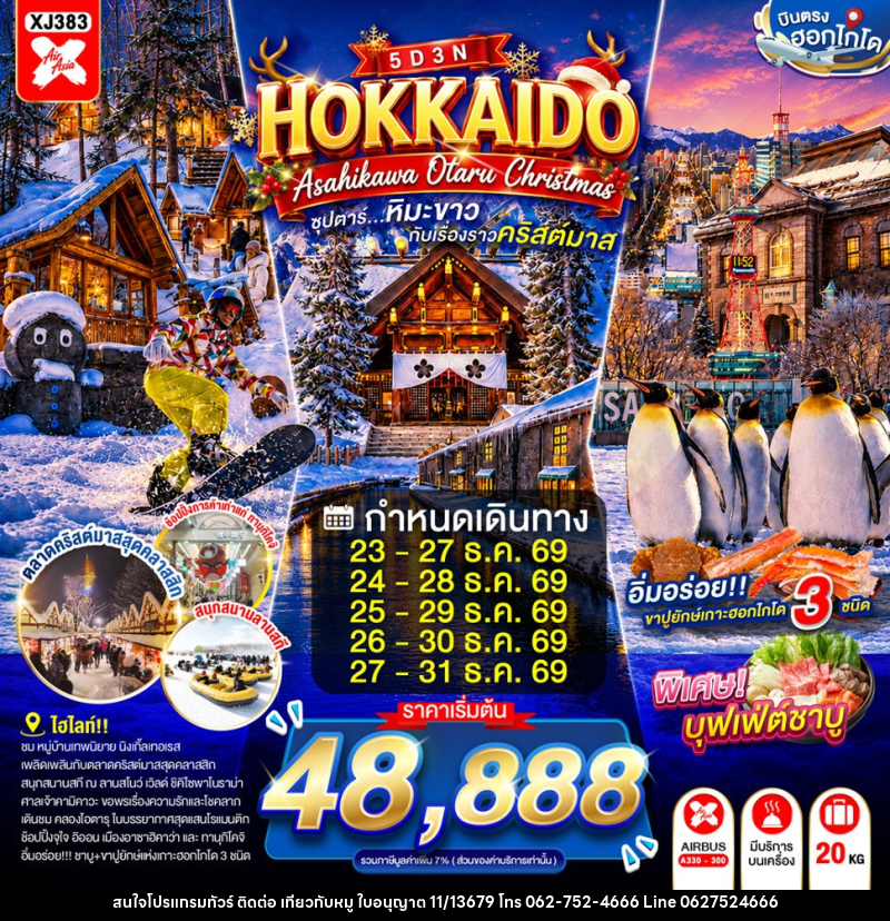ทัวร์ญี่ปุ่น HOKKAIDO ASAHIKAWA OTARU CHRISTMAS - บริษัท ไปเที่ยวกับหมู จำกัด ทัวร์ญี่ปุ่น HOKKAIDO ASAHIKAWA OTARU CHRISTMAS - บริษัท ไปเที่ยวกับหมู จำกัด