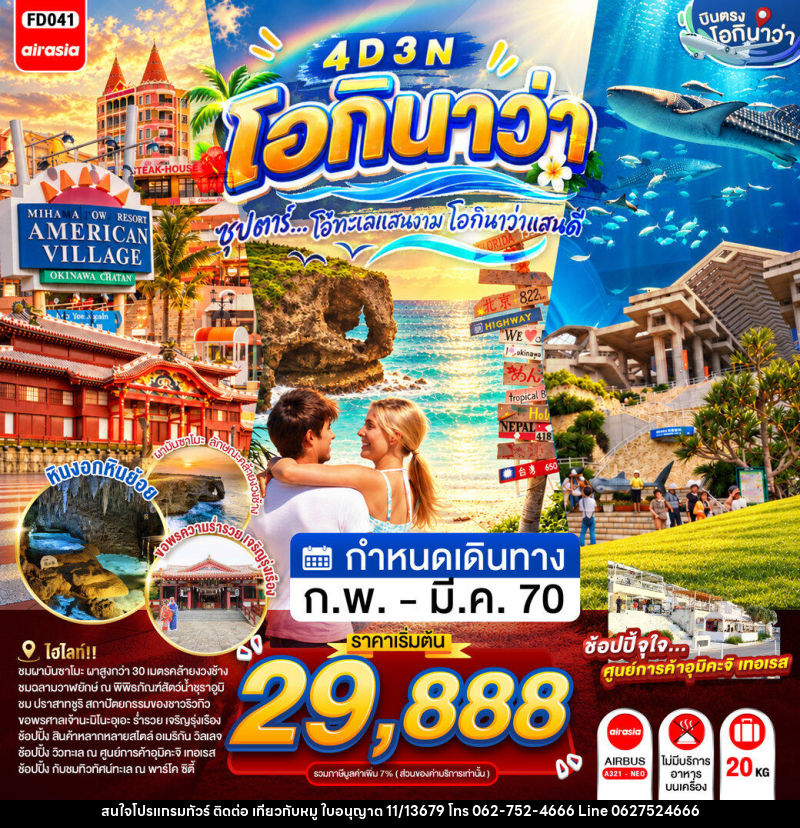 ทัวร์ญี่ปุ่น OKINAWA  ซุปตาร์...โอ้ทะเลแสนงาม โอกินาว่าแสนดี - บริษัท ไปเที่ยวกับหมู จำกัด