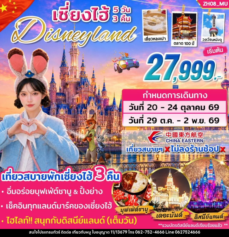 ทัวร์จีน เซี่ยงไฮ้ Disneyland - บริษัท ไปเที่ยวกับหมู จำกัด