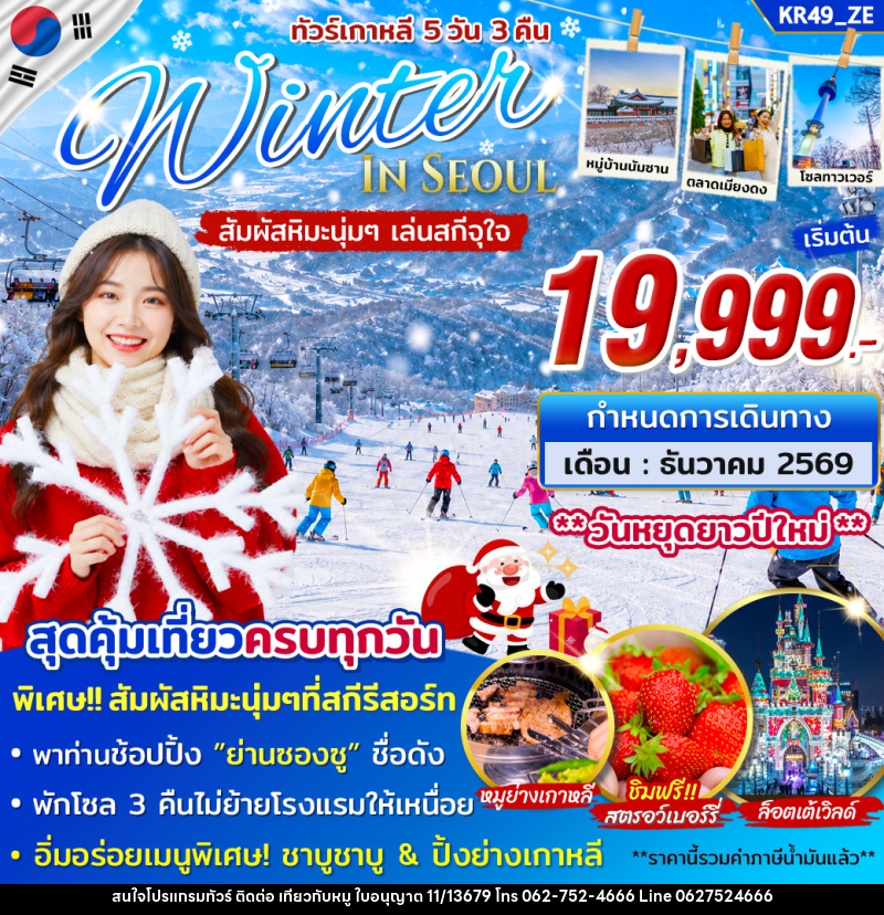 ทัวร์เกาหลี WINTER IN SEOUL - บริษัท ไปเที่ยวกับหมู จำกัด ทัวร์เกาหลี WINTER IN SEOUL - บริษัท ไปเที่ยวกับหมู จำกัด