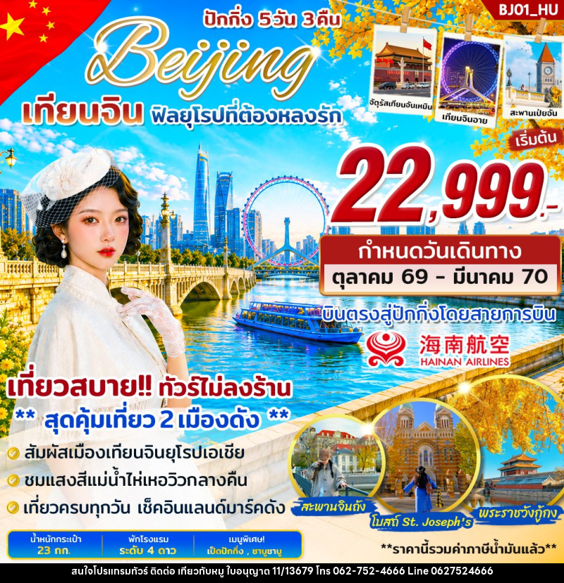 ทัวร์จีน 2 เมืองดัง ปักกิ่ง เทียนจิน บินตรง - บริษัท ไปเที่ยวกับหมู จำกัด