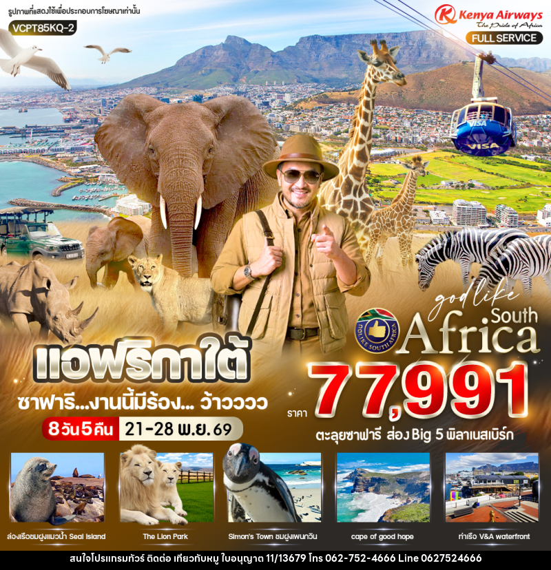 ทัวร์แอฟริกาใต้ ซาฟารี งานนี้มีร้อง ... ว้าวววว - บริษัท ไปเที่ยวกับหมู จำกัด ทัวร์แอฟริกาใต้ ซาฟารี งานนี้มีร้อง ... ว้าวววว - บริษัท ไปเที่ยวกับหมู จำกัด