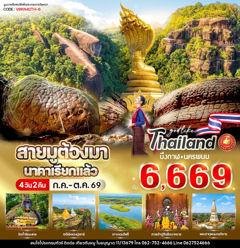 ทัวร์บึงกาฬ สายมูต้องมา นาคาเรียกแล้ว บึงกาฬ-นครพนม - บริษัท ไปเที่ยวกับหมู จำกัด ทัวร์บึงกาฬ สายมูต้องมา นาคาเรียกแล้ว บึงกาฬ-นครพนม - บริษัท ไปเที่ยวกับหมู จำกัด