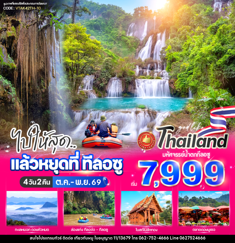 ทัวร์ตาก ไปให้สุด..แล้วหยุดที่ ทีลอซู - บริษัท ไปเที่ยวกับหมู จำกัด ทัวร์ตาก ไปให้สุด..แล้วหยุดที่ ทีลอซู - บริษัท ไปเที่ยวกับหมู จำกัด