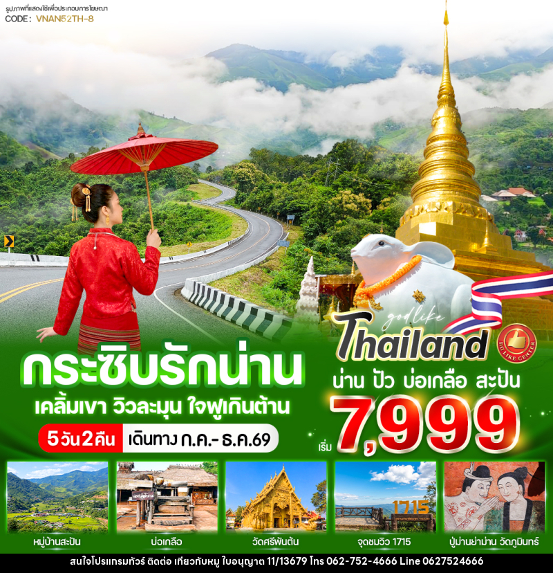 ทัวร์น่าน กระซิบรักน่าน เคลิ้มเขา วิวละมุน ใจฟูเกินต้าน - บริษัท ไปเที่ยวกับหมู จำกัด ทัวร์น่าน กระซิบรักน่าน เคลิ้มเขา วิวละมุน ใจฟูเกินต้าน - บริษัท ไปเที่ยวกับหมู จำกัด